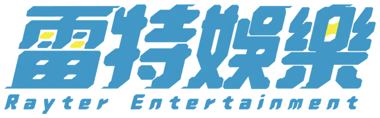 雷特娛樂 Rayter Entertainment